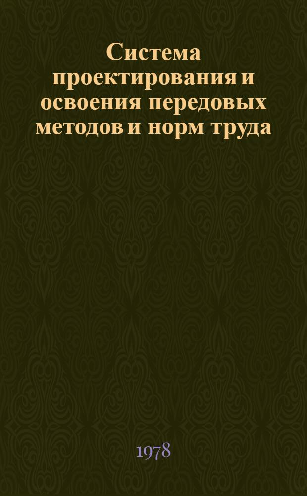 Система проектирования и освоения передовых методов и норм труда