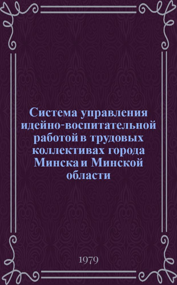 Система управления идейно-воспитательной работой в трудовых коллективах города Минска и Минской области