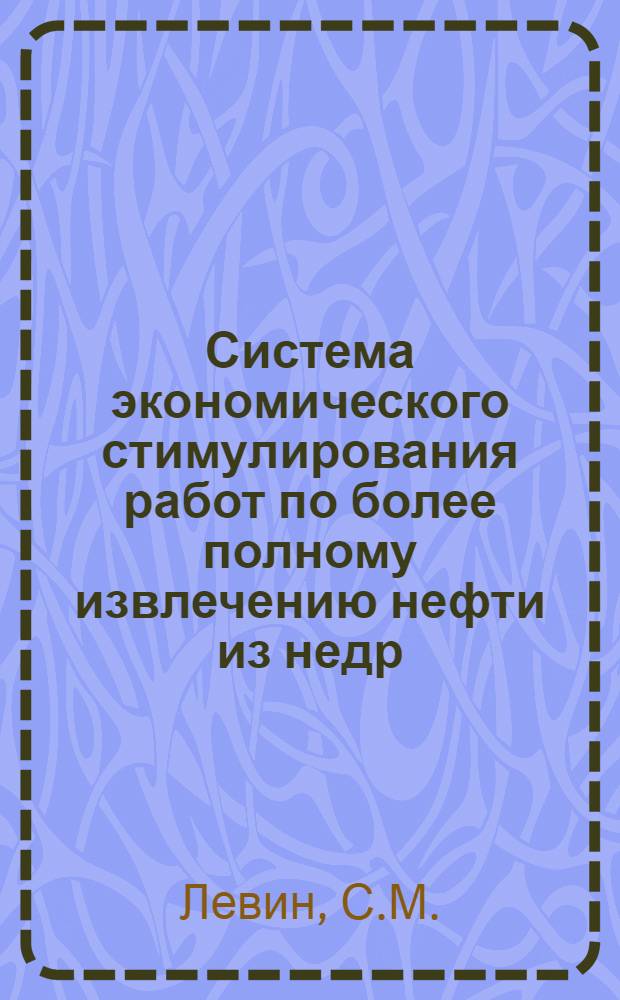 Система экономического стимулирования работ по более полному извлечению нефти из недр