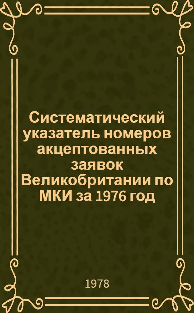 Систематический указатель номеров акцептованных заявок Великобритании по МКИ за 1976 год : В 3-х ч. : Ч. 1-3