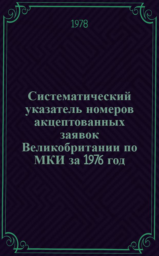 Систематический указатель номеров акцептованных заявок Великобритании по МКИ за 1976 год : [В 3-х ч.] Ч. 1-3. Ч. 1