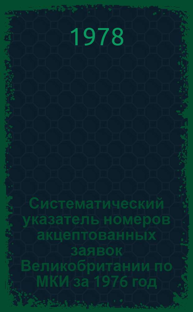Систематический указатель номеров акцептованных заявок Великобритании по МКИ за 1976 год : [В 3-х ч.] Ч. 1-3. Ч. 2