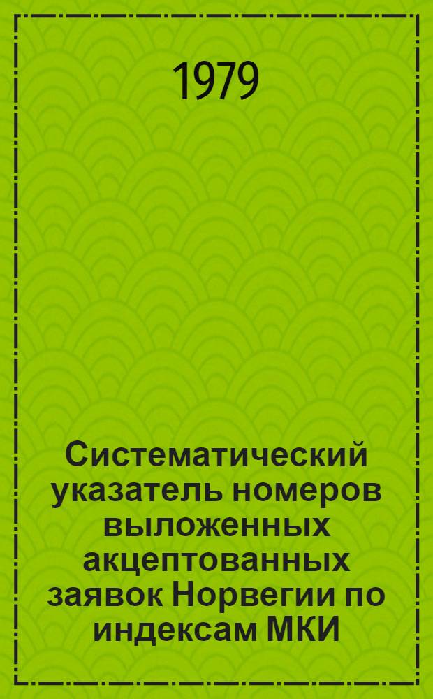 Систематический указатель номеров выложенных акцептованных заявок Норвегии по индексам МКИ...