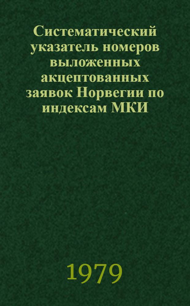 Систематический указатель номеров выложенных акцептованных заявок Норвегии по индексам МКИ... ... за 1978 г.