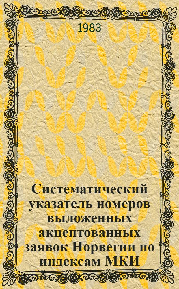Систематический указатель номеров выложенных акцептованных заявок Норвегии по индексам МКИ... ... за 1982 г.