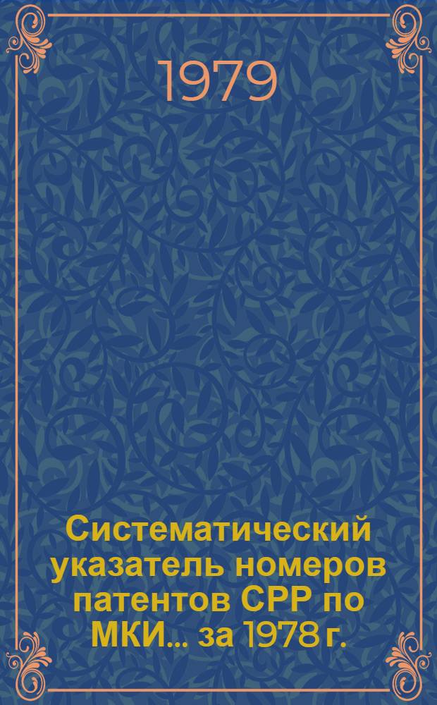 Систематический указатель номеров патентов СРР по МКИ... ... за 1978 г.