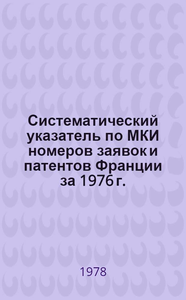 Систематический указатель по МКИ номеров заявок и патентов Франции за 1976 г.