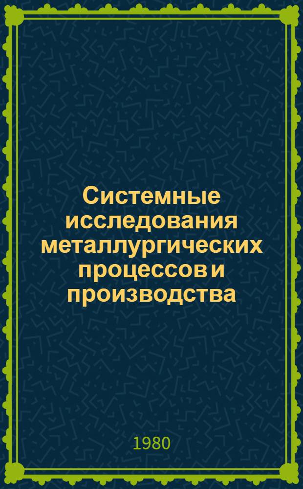 Системные исследования металлургических процессов и производства : Сб. статей