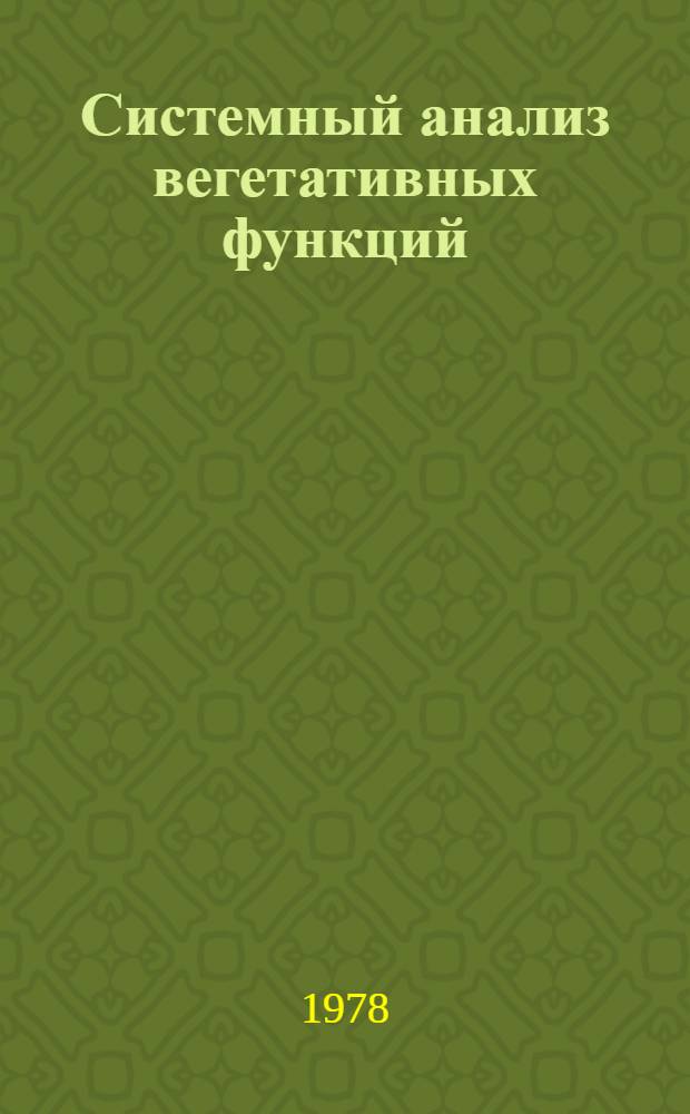 Системный анализ вегетативных функций : Сборник статей