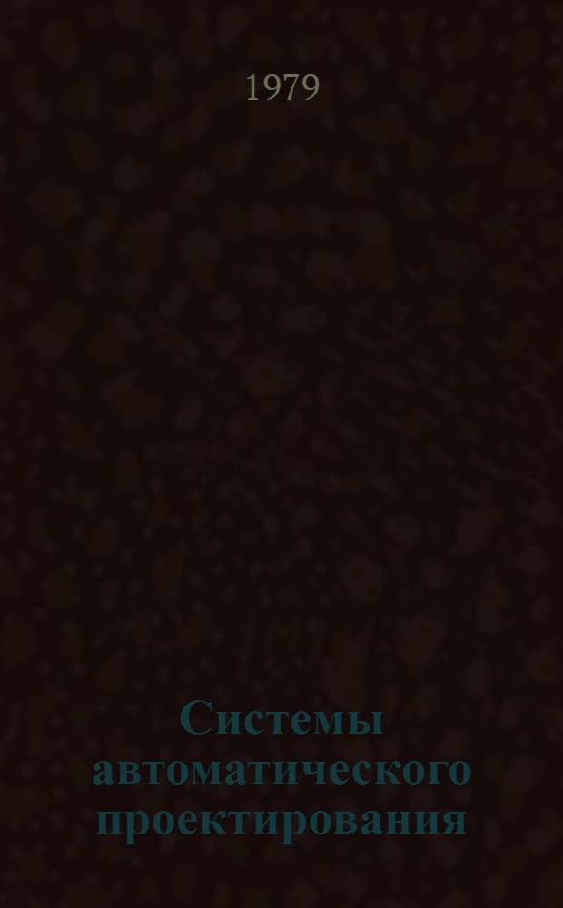 Системы автоматического проектирования