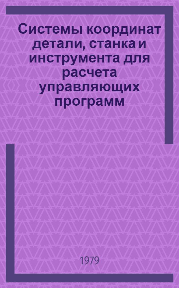 Системы координат детали, станка и инструмента для расчета управляющих программ : Метод. указ