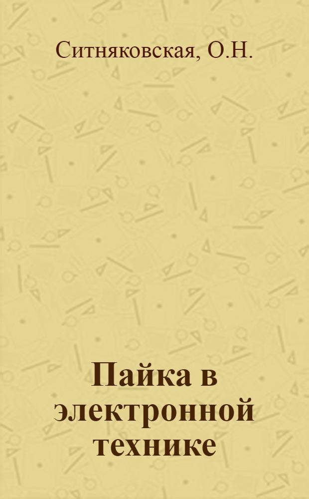 Пайка в электронной технике