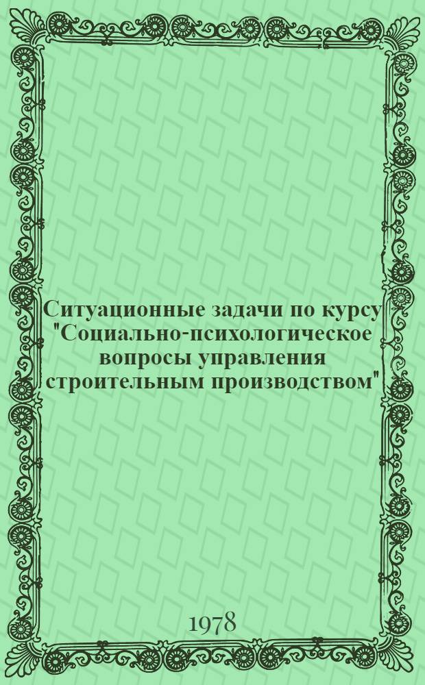 Ситуационные задачи по курсу "Социально-психологическое вопросы управления строительным производством"