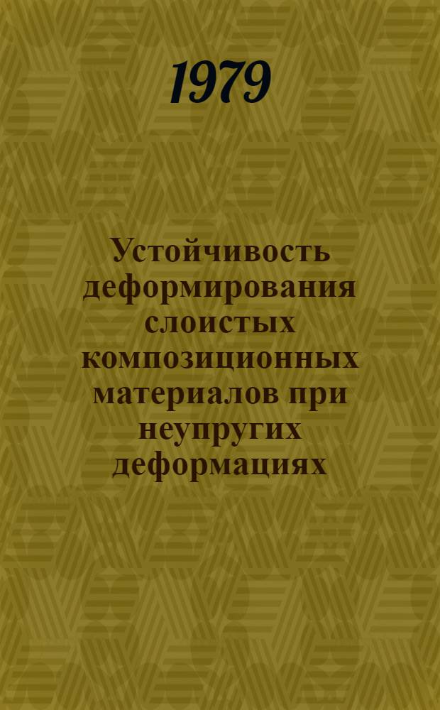 Устойчивость деформирования слоистых композиционных материалов при неупругих деформациях : Автореф. дис. на соиск. учен. степ. канд. физ.-мат. наук : (01.02.04)