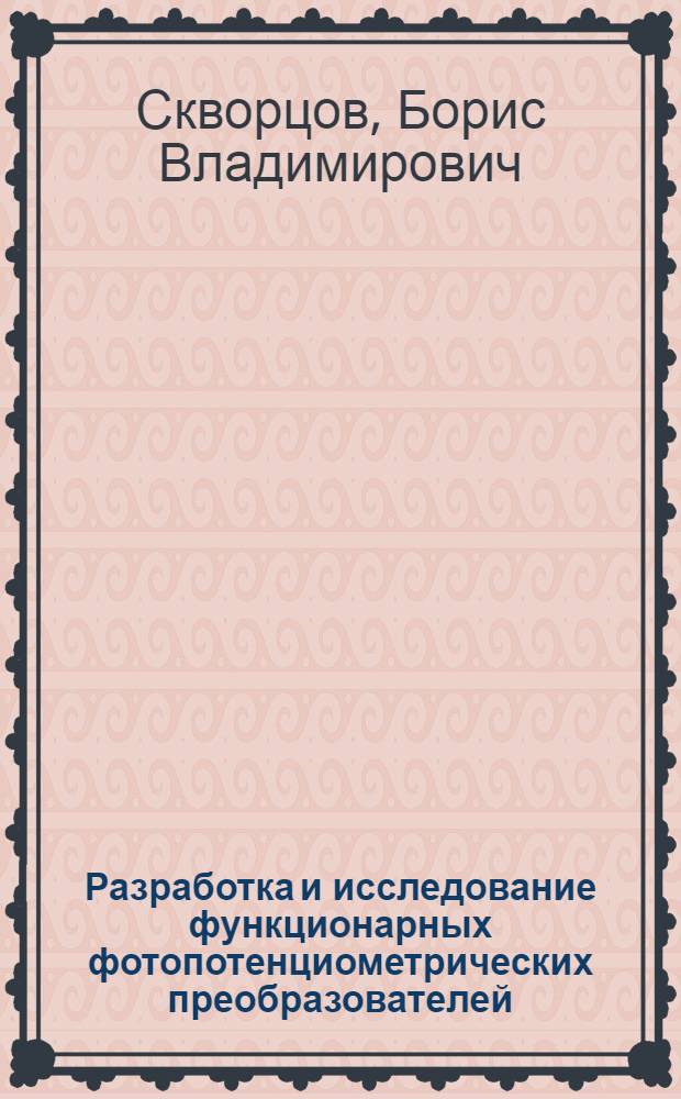 Разработка и исследование функционарных фотопотенциометрических преобразователей : Автореф. дис. на соиск. учен. степ. к. т. н