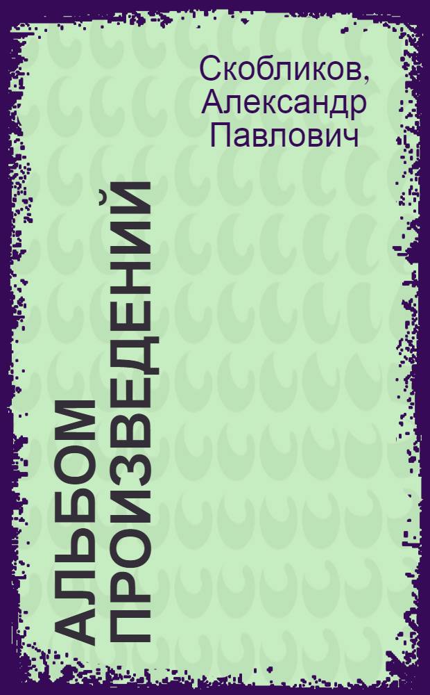 Альбом [произведений]