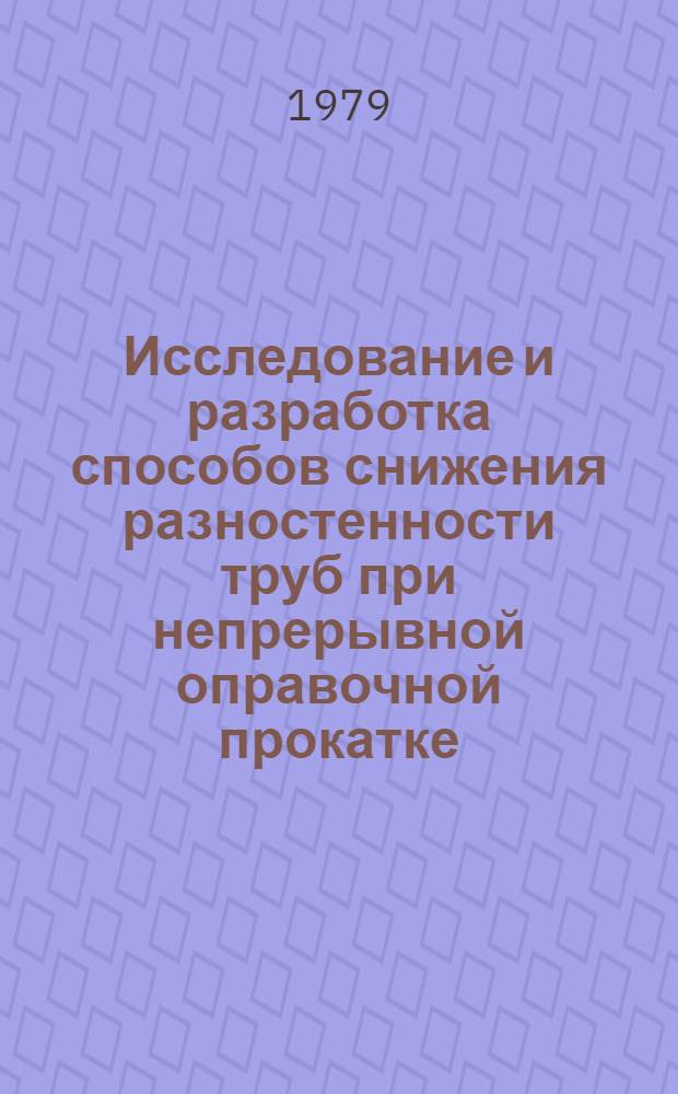 Исследование и разработка способов снижения разностенности труб при непрерывной оправочной прокатке : Автореф. дис. на соиск. учен. степ. к. т. н