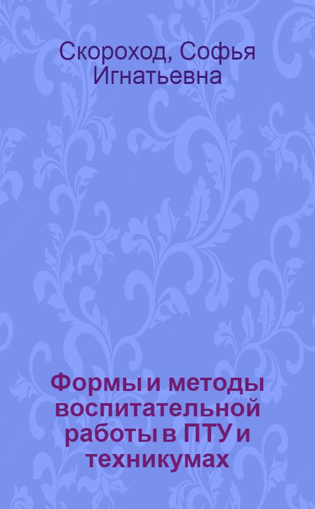 Формы и методы воспитательной работы в ПТУ и техникумах : Указ. лит. для студентов спец. 0577 - инж. педагогика