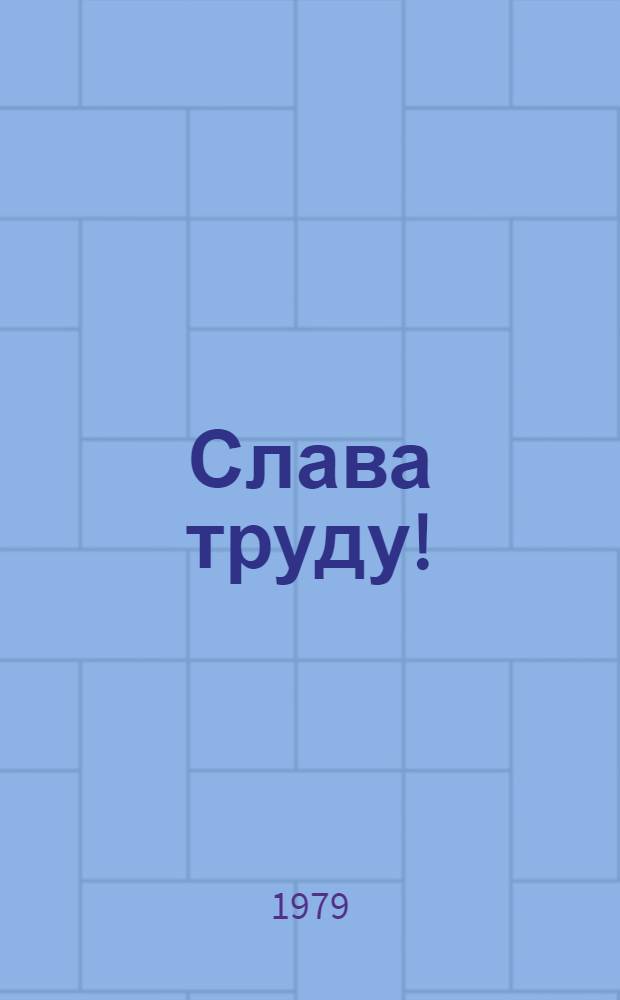 Слава труду! : Фотоальбом