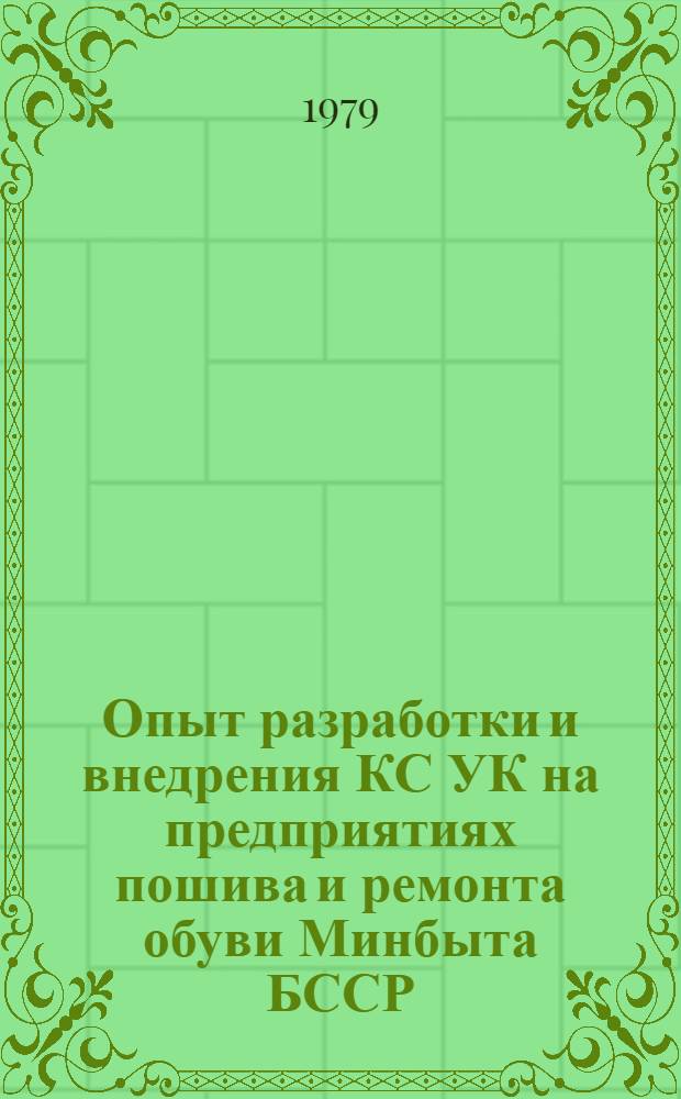 Опыт разработки и внедрения КС УК на предприятиях пошива и ремонта обуви Минбыта БССР