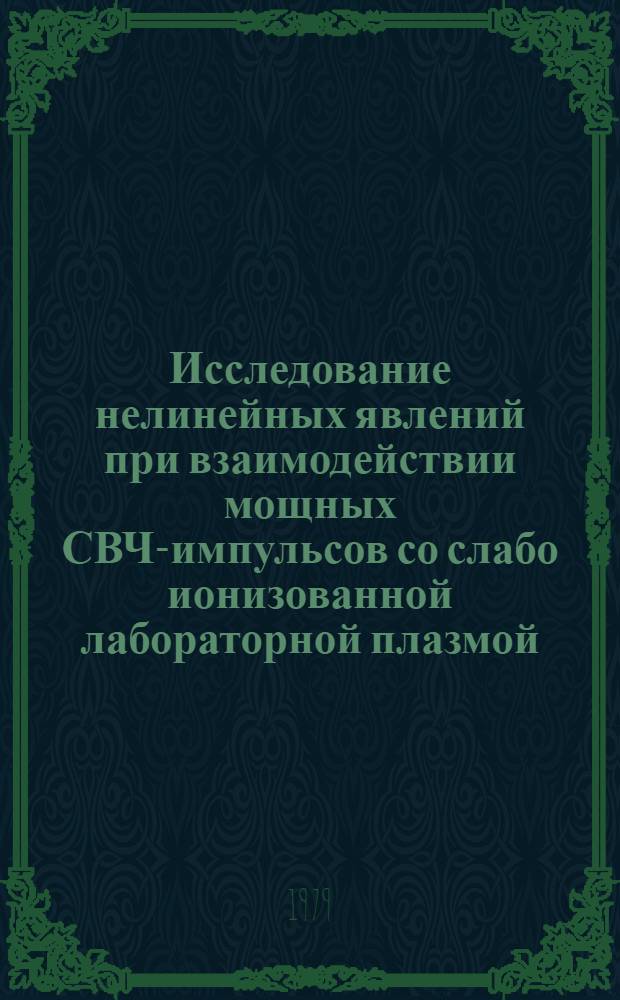 Исследование нелинейных явлений при взаимодействии мощных СВЧ-импульсов со слабо ионизованной лабораторной плазмой : Автореф. дис. на соиск. учен. степ. к. т. н
