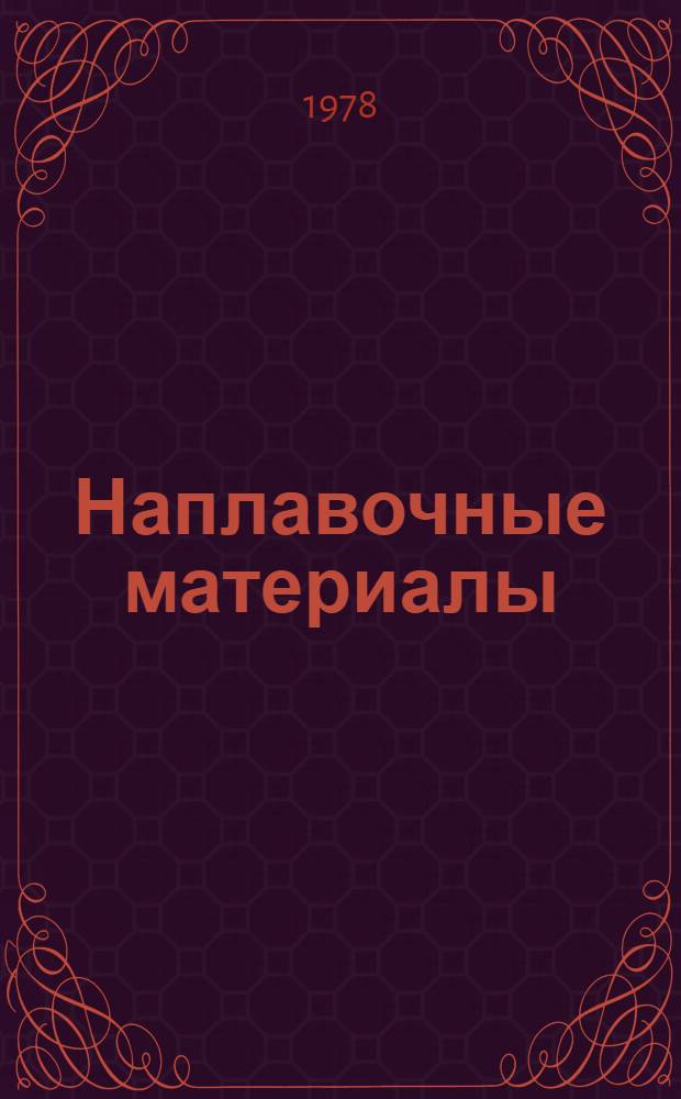 Наплавочные материалы : Библиогр. указ. отеч. и зарубеж. лит. (1971-1977 гг.)