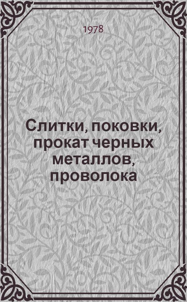 Слитки, поковки, прокат черных металлов, проволока : По состоянию на 1 янв. 1978 г. Ч. 1-. Ч. 2 : Фасонный и листовой прокат