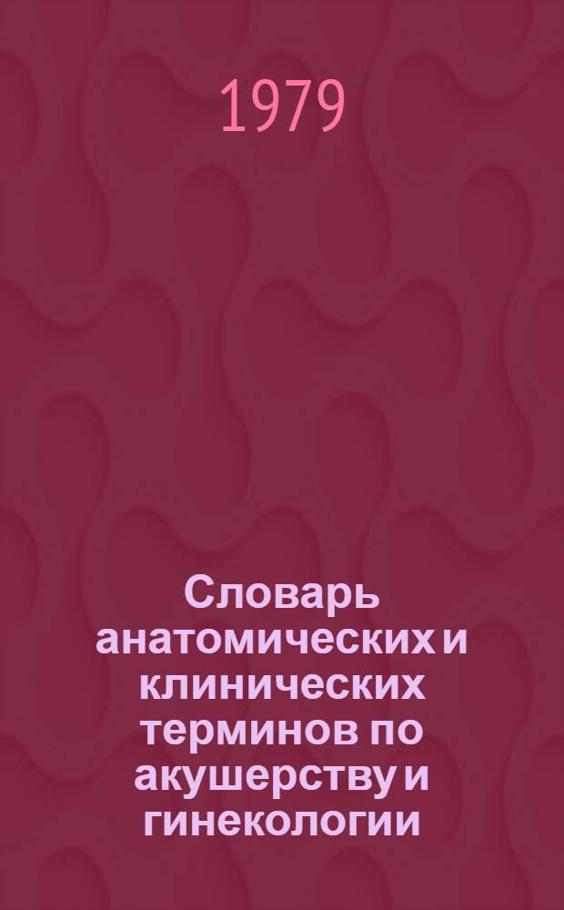 Словарь анатомических и клинических терминов по акушерству и гинекологии