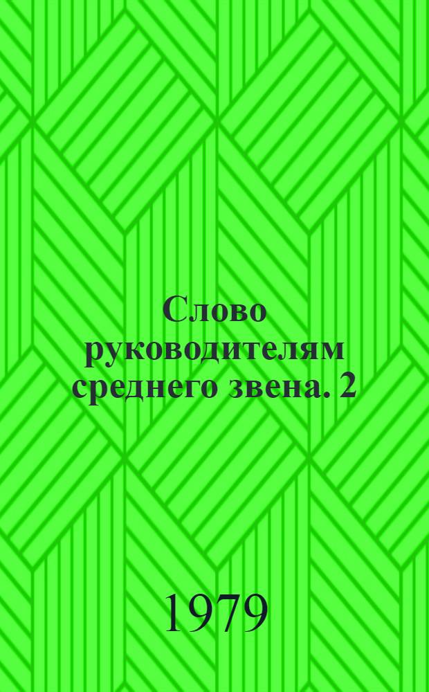 Слово руководителям среднего звена. [2] : Укрепляем кормовую базу