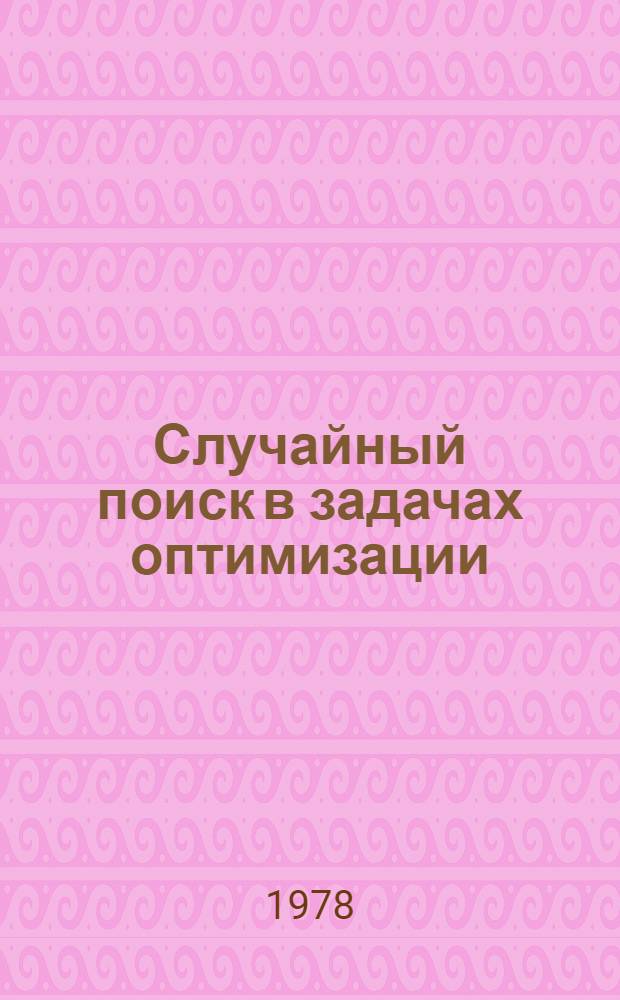 Случайный поиск в задачах оптимизации : Сб. статей