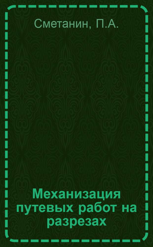 Механизация путевых работ на разрезах