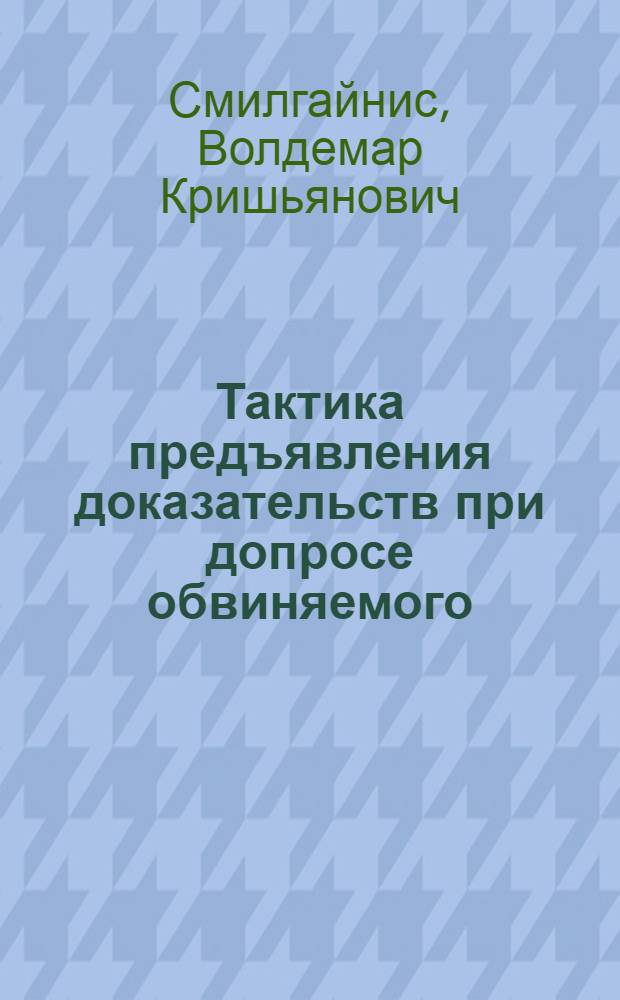 Тактика предъявления доказательств при допросе обвиняемого : Автореф. дис. на соиск. учен. степ. канд. юрид. наук : (12.00.09)