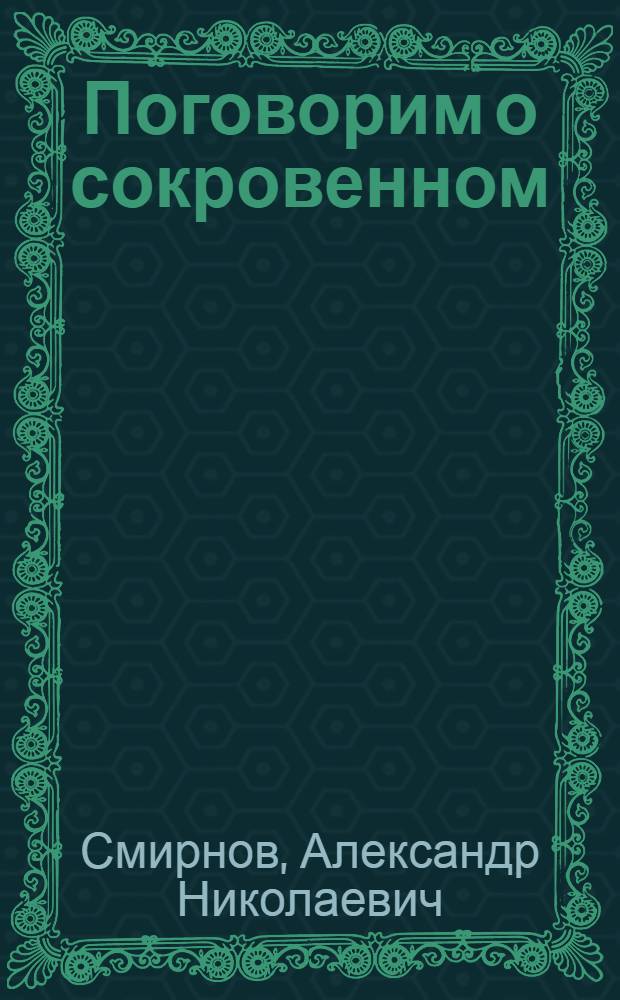 Поговорим о сокровенном