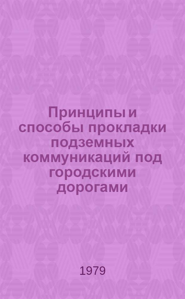 Принципы и способы прокладки подземных коммуникаций под городскими дорогами