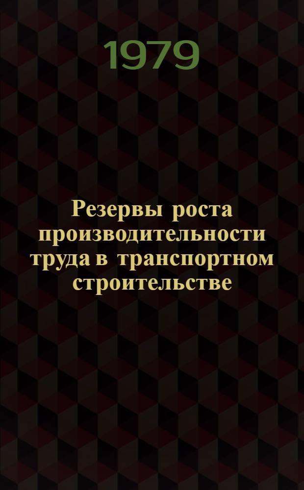 Резервы роста производительности труда в транспортном строительстве : Состояние метрол. обеспечения пр-ва и работа лаб., строит. орг. и пром. предприятий за 1978 г. : Аналит. обзор