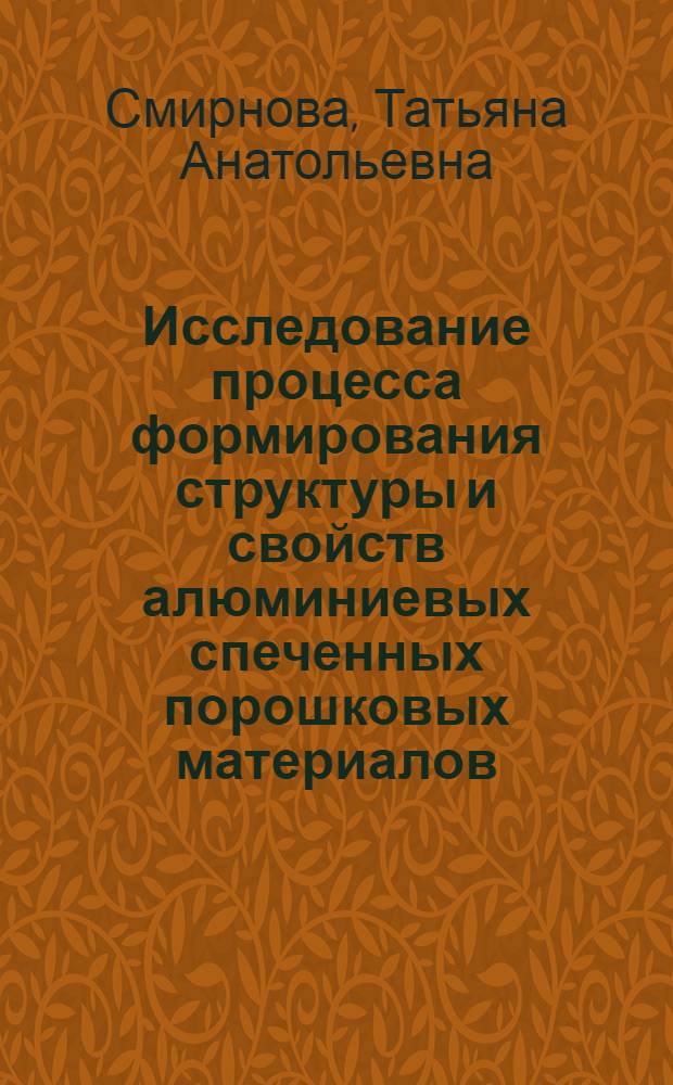 Исследование процесса формирования структуры и свойств алюминиевых спеченных порошковых материалов : Автореф. дис. на соиск. учен. степ. канд. техн. наук : (15.16.06)