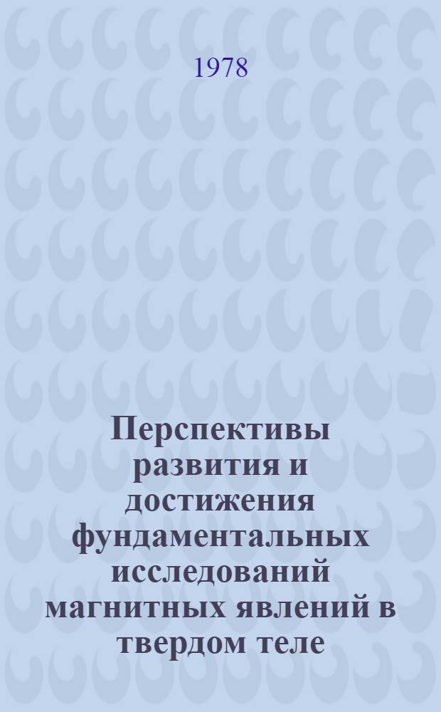 Перспективы развития и достижения фундаментальных исследований магнитных явлений в твердом теле