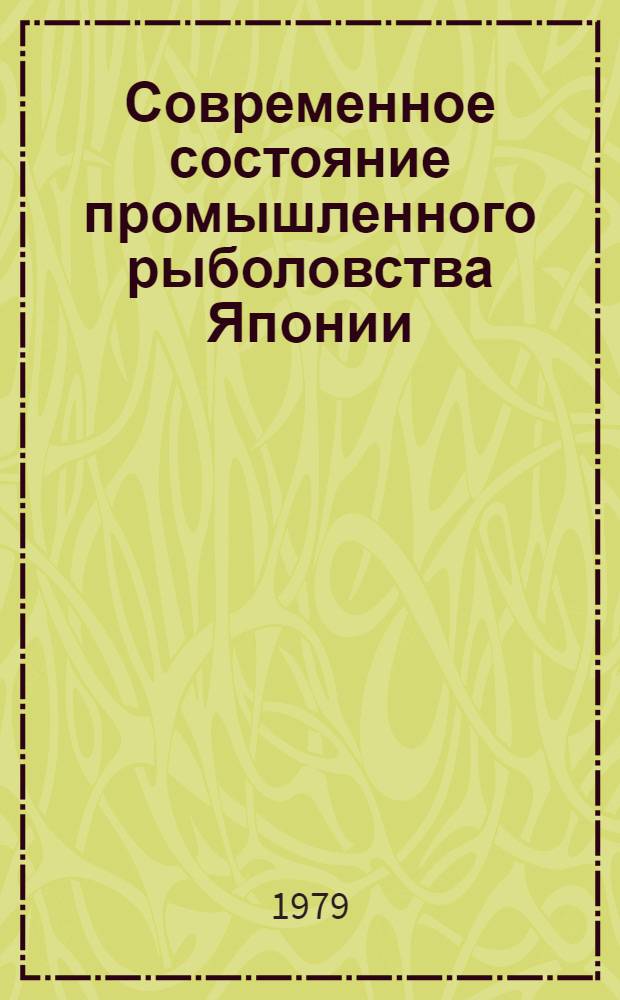 Современное состояние промышленного рыболовства Японии