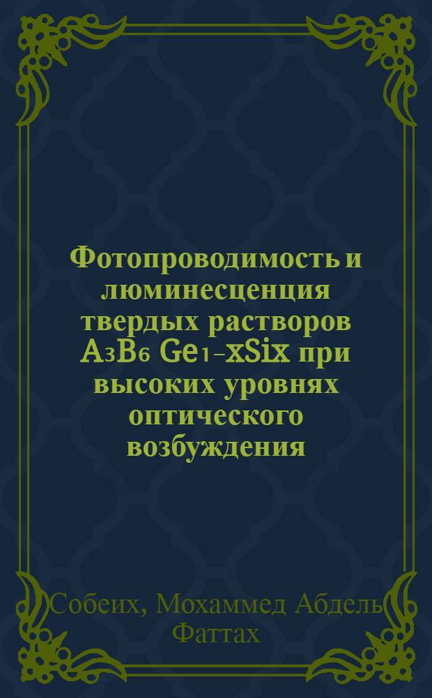 Фотопроводимость и люминесценция твердых растворов A₃B₆ Ge₁₋xSix при высоких уровнях оптического возбуждения : Автореф. дис. на соиск. учен. степ. канд. физ.-мат. наук : (01.04.10)