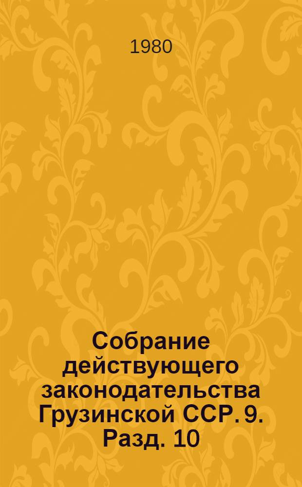 Собрание действующего законодательства Грузинской ССР. [9]. Разд. 10 : Законодательство о капитальном строительстве