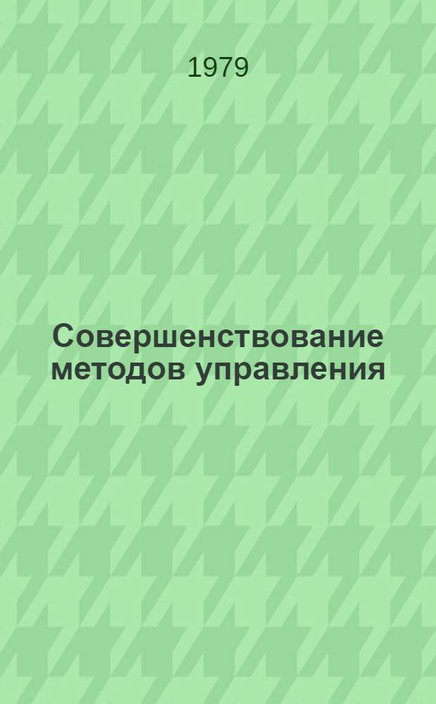Совершенствование методов управления : Экон. эксперименты
