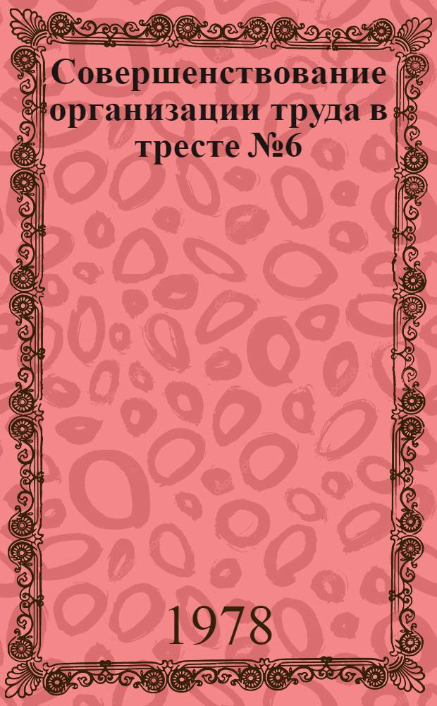 Совершенствование организации труда в тресте № 6/29 Главзападуралстроя