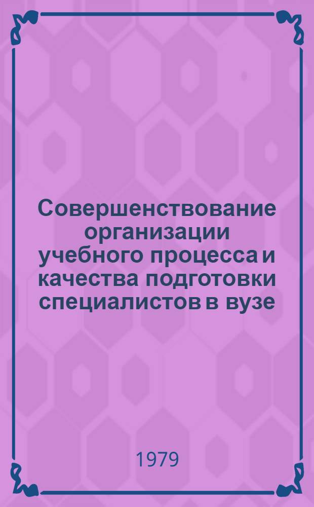 Совершенствование организации учебного процесса и качества подготовки специалистов в вузе