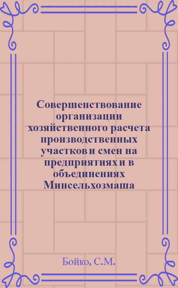 Совершенствование организации хозяйственного расчета производственных участков и смен на предприятиях и в объединениях Минсельхозмаша : Обзор