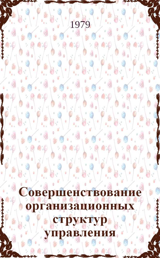 Совершенствование организационных структур управления