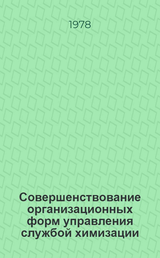 Совершенствование организационных форм управления службой химизации : Сб. статей