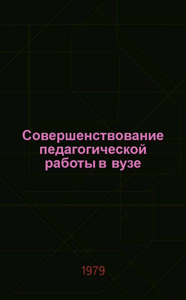 Совершенствование педагогической работы в вузе : Сб. статей