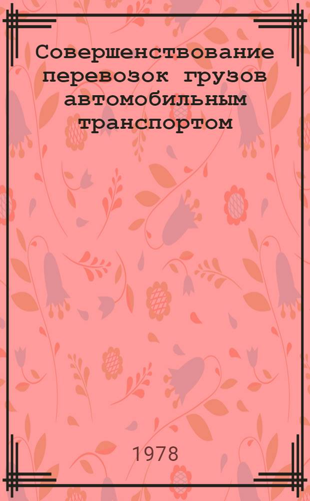 Совершенствование перевозок грузов автомобильным транспортом : Сб. науч. тр