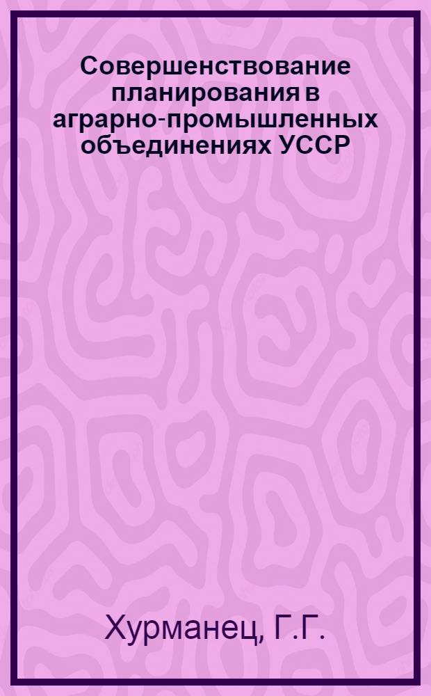 Совершенствование планирования в аграрно-промышленных объединениях УССР
