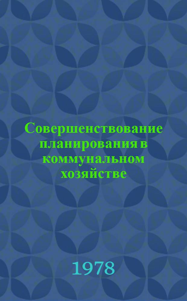 Совершенствование планирования в коммунальном хозяйстве : Сб. статей